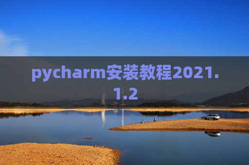 pycharm安装教程2021.1.2