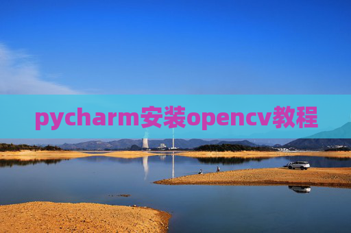 pycharm安装opencv教程
